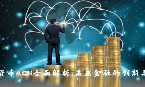 数字货币ACH全面解析:未来金融的创新与挑战
