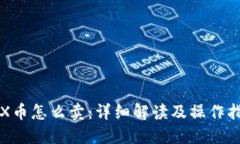 TRX币怎么卖：详细解读及操作指南