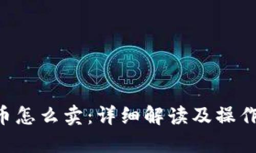 TRX币怎么卖:详细解读及操作指南