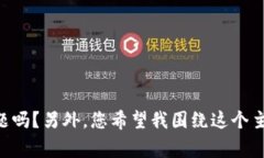 为了准确提供想要的内容，我需要澄清