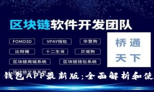 虚拟币钱包APP最新版:全面解析和使用指南