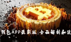 虚拟币钱包APP最新版：全面解析和使用