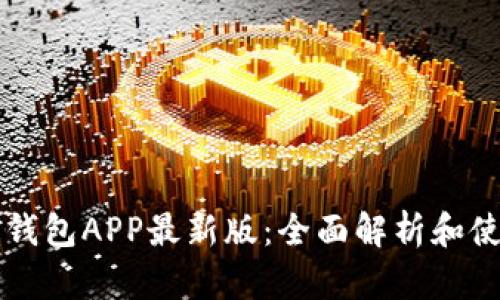 虚拟币钱包APP最新版:全面解析和使用指南