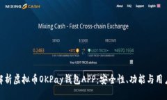 全面解析虚拟币OKPay钱包APP：安全性、