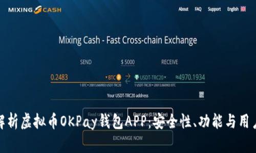全面解析虚拟币OKPay钱包APP:安全性、功能与用户体验