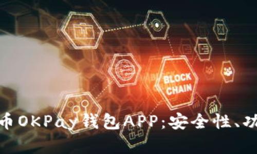 全面解析虚拟币OKPay钱包APP:安全性、功能与用户体验