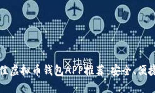 2023年最佳虚拟币钱包APP推荐:安全、便捷、用户友好