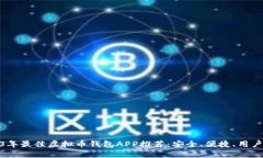 2023年最佳虚拟币钱包APP推荐：安全、