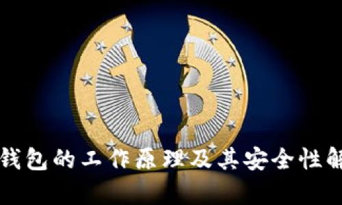 冷钱包的工作原理及其安全性解析
