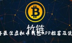 2023年最佳虚拟币钱包APP推荐及使用指