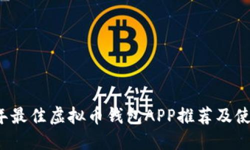 2023年最佳虚拟币钱包APP推荐及使用指南