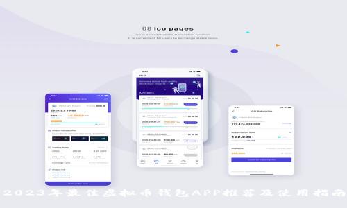 2023年最佳虚拟币钱包APP推荐及使用指南
