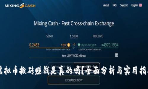 虚拟币搬砖赚钱是真的吗?全面分析与实用指南