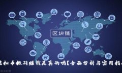 虚拟币搬砖赚钱是真的吗？全面分析与