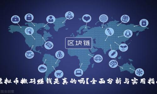 虚拟币搬砖赚钱是真的吗?全面分析与实用指南