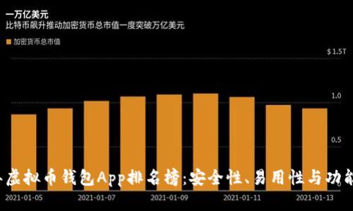 2023年虚拟币钱包App排名榜:安全性、易用性与功能性分析