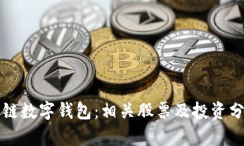 冷链数字钱包:相关股票及投资分析