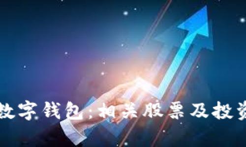 冷链数字钱包:相关股票及投资分析