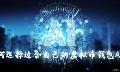 如何选择适合自己的虚拟币钱包App?