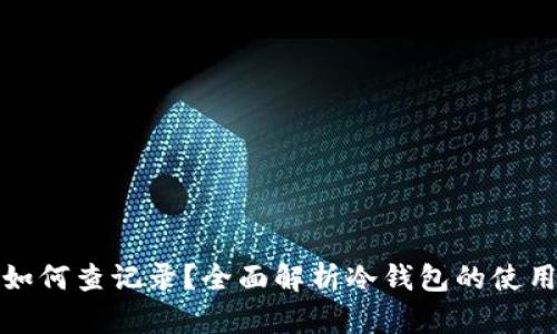 冷钱包如何查记录?全面解析冷钱包的使用与管理