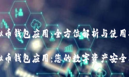 虚拟币钱包应用:全方位解析与使用指南
虚拟币钱包应用:您的数字资产安全卫士