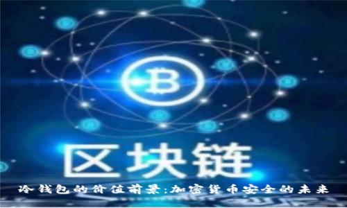 冷钱包的价值前景:加密货币安全的未来