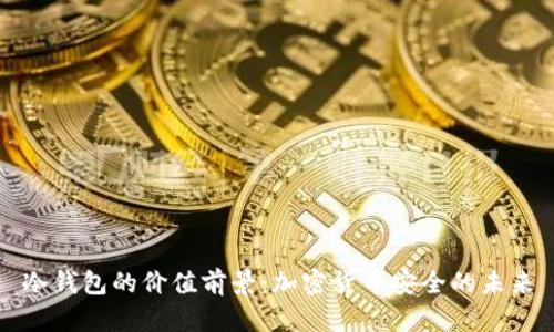 冷钱包的价值前景:加密货币安全的未来