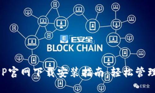 虚拟币钱包APP官网下载安装指南:轻松管理你的数字资产