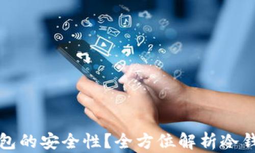如何判断冷钱包的安全性?全方位解析冷钱包的安全标准