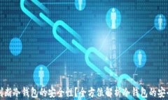 如何判断冷钱包的安全性？全方位解析