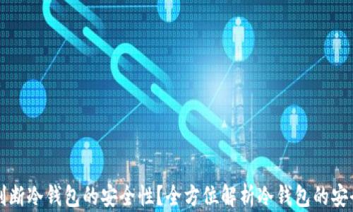 如何判断冷钱包的安全性?全方位解析冷钱包的安全标准