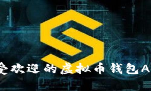 2023年最受欢迎的虚拟币钱包APP全景展示