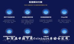 如何在中国下载Coinbase并安全使用