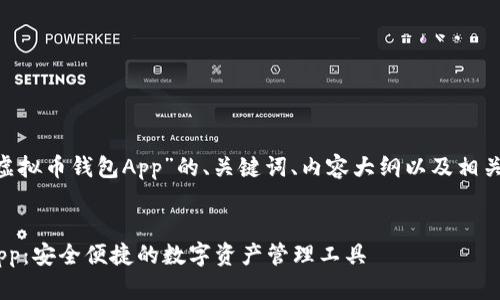 下面是围绕“CGP虚拟币钱包App”的、关键词、内容大纲以及相关问题的详细内容。
CGP虚拟币钱包App:安全便捷的数字资产管理工具