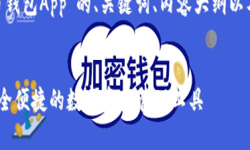 下面是围绕“CGP虚拟币钱包App”的、关键词、内容大纲以及相关问题的详细内容。
CGP虚拟币钱包App:安全便捷的数字资产管理工具