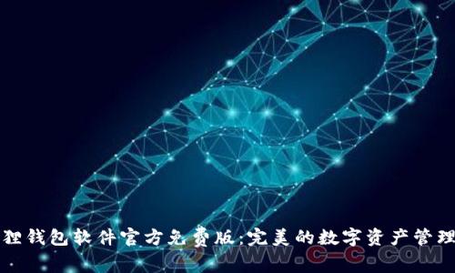 小狐狸钱包软件官方免费版:完美的数字资产管理工具