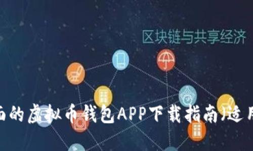 2023年最全面的虚拟币钱包APP下载指南(适用于苹果用户)