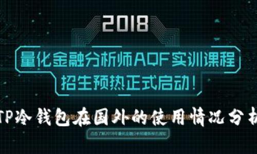 TP冷钱包在国外的使用情况分析