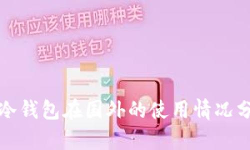 TP冷钱包在国外的使用情况分析