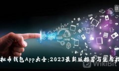 虚拟币钱包App大全：2023最新版推荐与