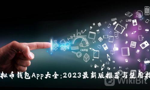 虚拟币钱包App大全:2023最新版推荐与使用指南
