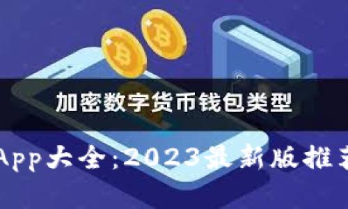 虚拟币钱包App大全:2023最新版推荐与使用指南