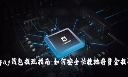 Copay钱包提现指南:如何安全快捷地将资金提取?