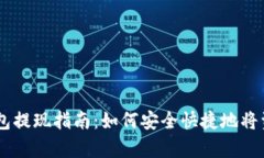 Copay钱包提现指南：如何安全快捷地将