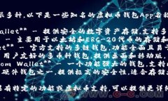 虚拟币钱包App有很多种，以下是一些知