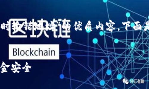 为了帮助你构建一个关于“冷钱包转账到冷钱包时输错地址”的优质内容,下面是我为你准备的、关键词、内容大纲以及相关问题。
冷钱包转账失误解析:如何防止转错地址影响资金安全