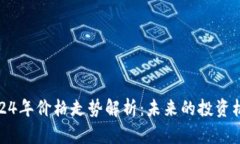 狗狗币2024年价格走势解析：未来的投