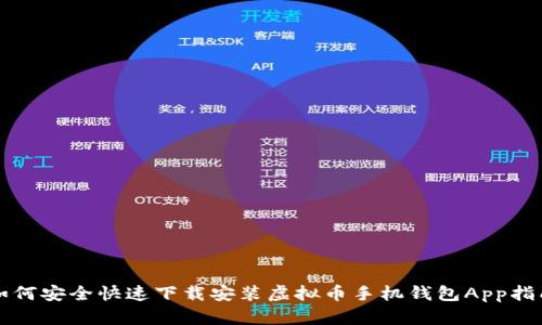 如何安全快速下载安装虚拟币手机钱包App指南