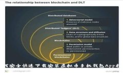 如何安全快速下载安装虚拟币手机钱包