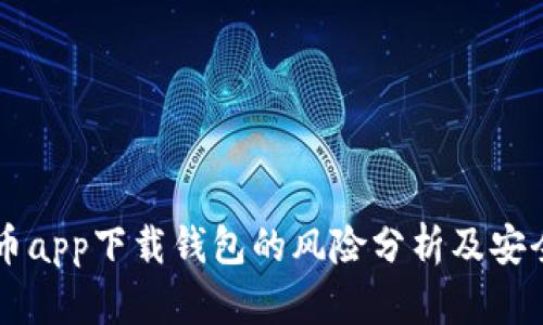 虚拟币app下载钱包的风险分析及安全指南